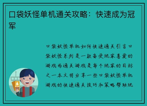 口袋妖怪单机通关攻略：快速成为冠军