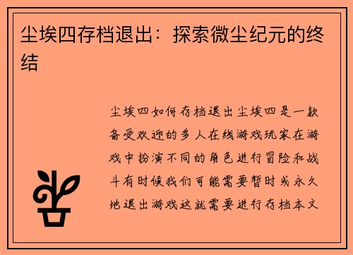 尘埃四存档退出：探索微尘纪元的终结