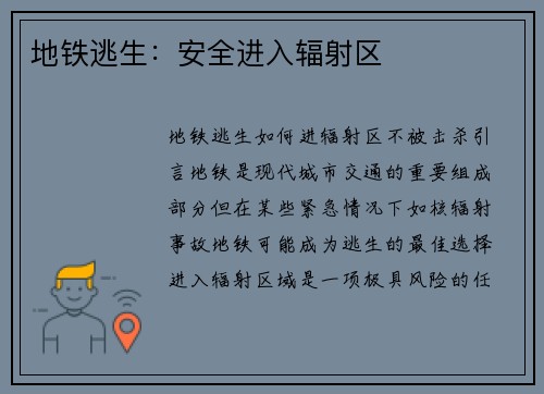 地铁逃生：安全进入辐射区