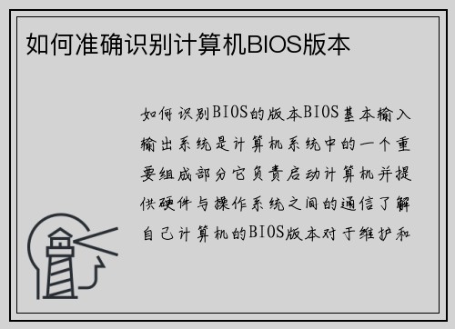 如何准确识别计算机BIOS版本