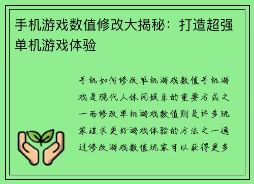 手机游戏数值修改大揭秘：打造超强单机游戏体验
