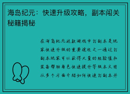 海岛纪元：快速升级攻略，副本闯关秘籍揭秘