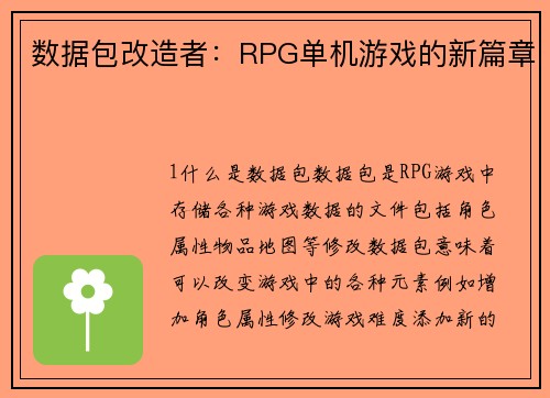 数据包改造者：RPG单机游戏的新篇章