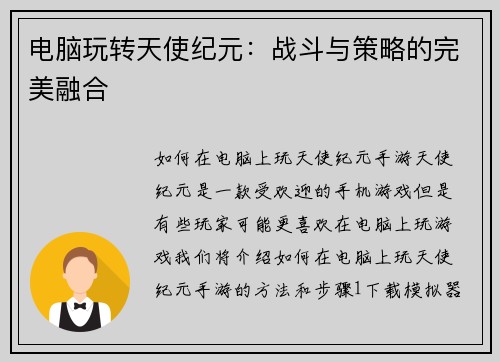 电脑玩转天使纪元：战斗与策略的完美融合