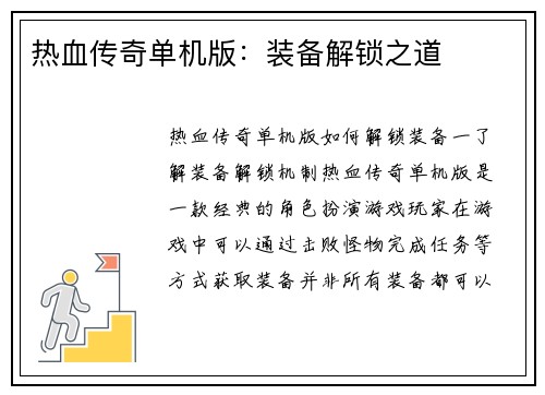 热血传奇单机版：装备解锁之道