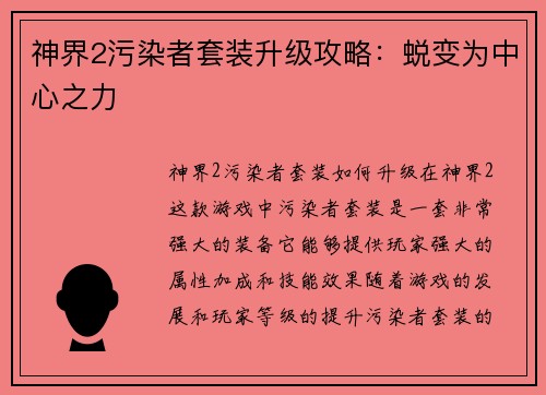 神界2污染者套装升级攻略：蜕变为中心之力