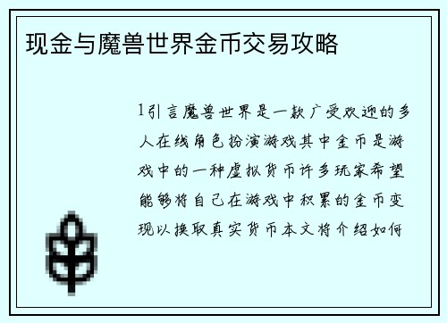 现金与魔兽世界金币交易攻略