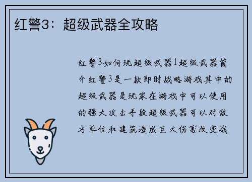 红警3：超级武器全攻略