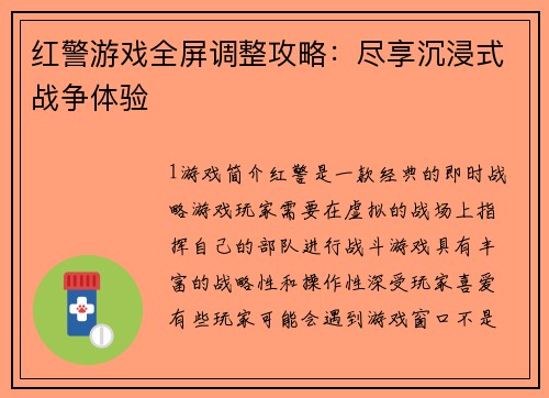 红警游戏全屏调整攻略：尽享沉浸式战争体验