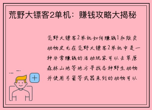 荒野大镖客2单机：赚钱攻略大揭秘