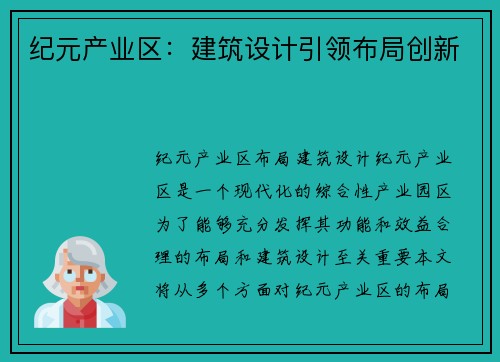 纪元产业区：建筑设计引领布局创新