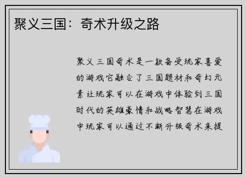 聚义三国：奇术升级之路