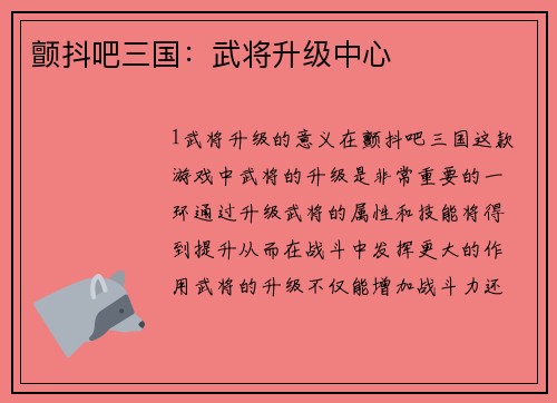 颤抖吧三国：武将升级中心