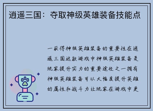 逍遥三国：夺取神级英雄装备技能点