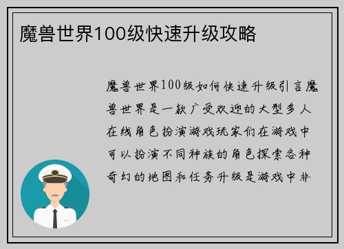 魔兽世界100级快速升级攻略