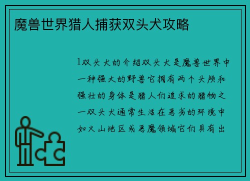 魔兽世界猎人捕获双头犬攻略