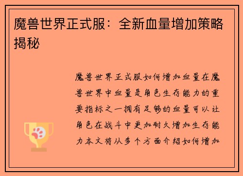 魔兽世界正式服：全新血量增加策略揭秘