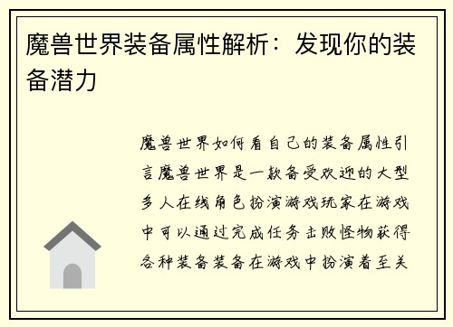 魔兽世界装备属性解析：发现你的装备潜力
