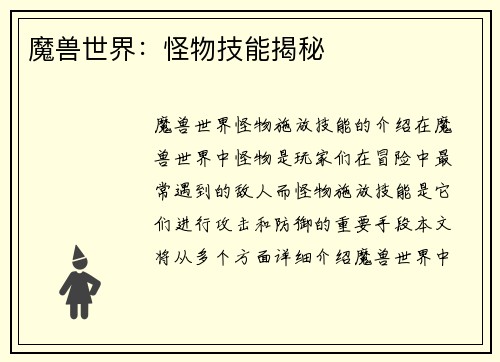 魔兽世界：怪物技能揭秘