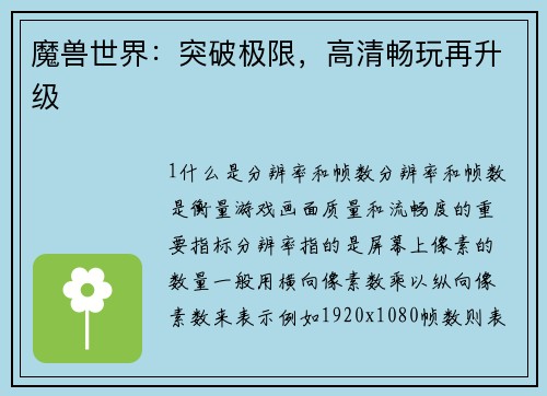 魔兽世界：突破极限，高清畅玩再升级