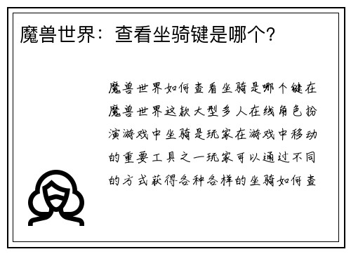 魔兽世界：查看坐骑键是哪个？