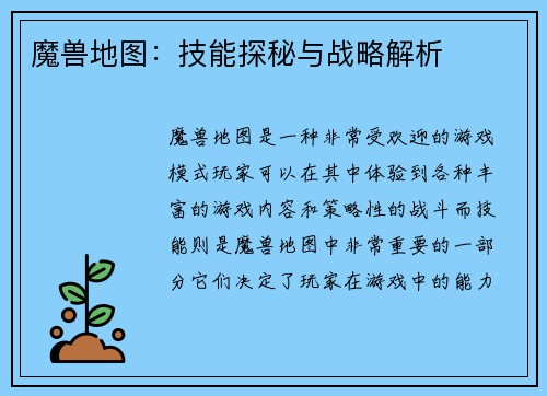 魔兽地图：技能探秘与战略解析