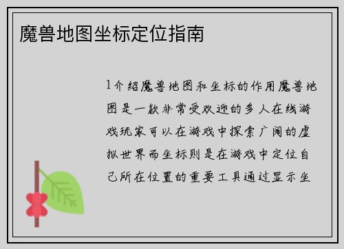 魔兽地图坐标定位指南