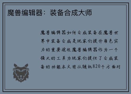 魔兽编辑器：装备合成大师