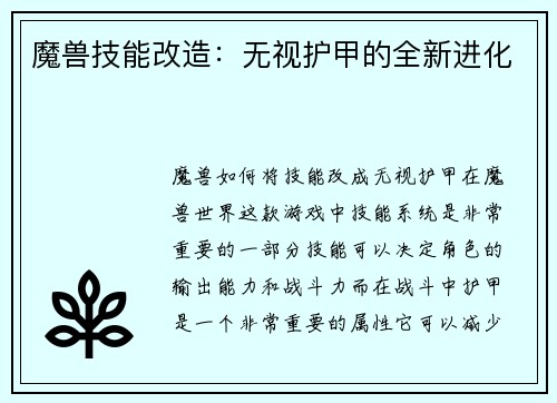 魔兽技能改造：无视护甲的全新进化